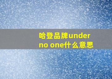 哈登品牌under no one什么意思